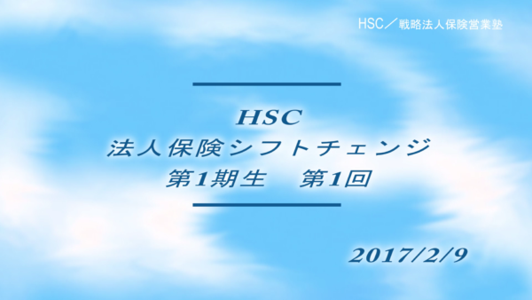 【受講者専用】 HSC講座ビデオ【１期生-第１回】