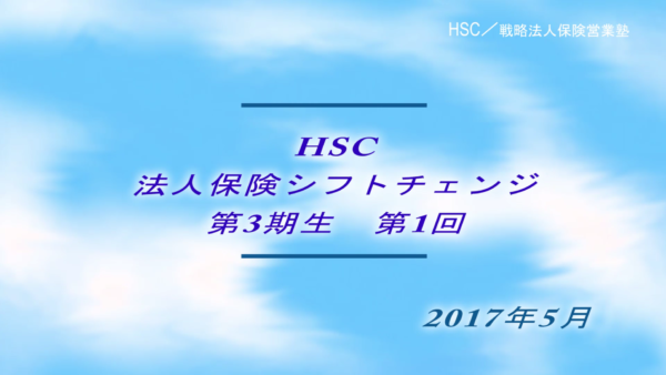 【受講者専用】 HSC講座ビデオ【3期生-第１回】