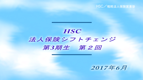 【受講者専用】 HSC講座ビデオ【3期生-第２回】