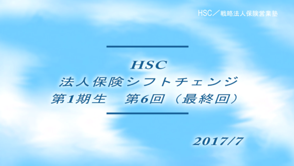 【受講者専用】 HSC講座ビデオ【１期生-第６回】（最終回）