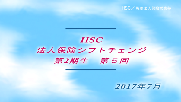 【受講者専用】 HSC講座ビデオ【２期生-第5回】