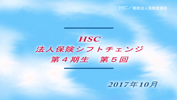 【受講者専用】 HSC講座ビデオ【4期生-第5回】