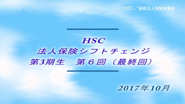 【受講者専用】 HSC講座ビデオ【3期生-第６回】最終回