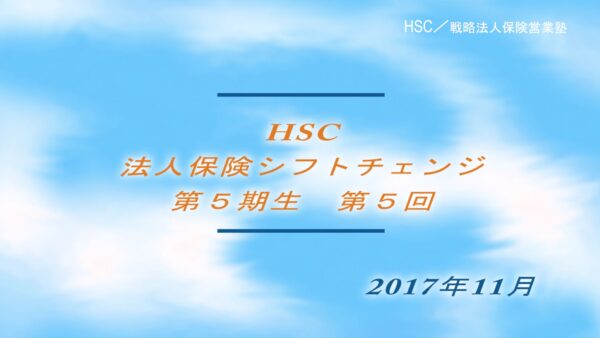 【受講者専用】 HSC講座ビデオ【5期生-第５回】