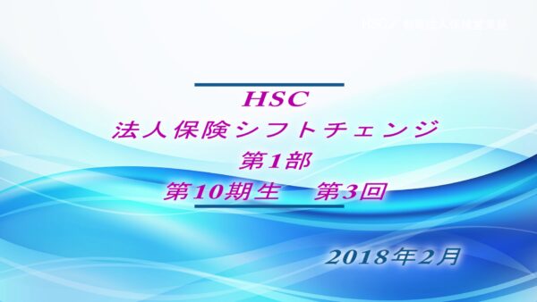 【受講者専用】 HSC講座ビデオ【10期生-第３回】