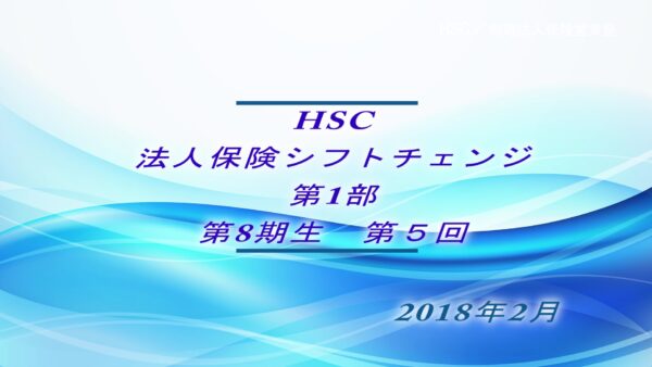 【受講者専用】 HSC講座ビデオ【８期生-第５回】