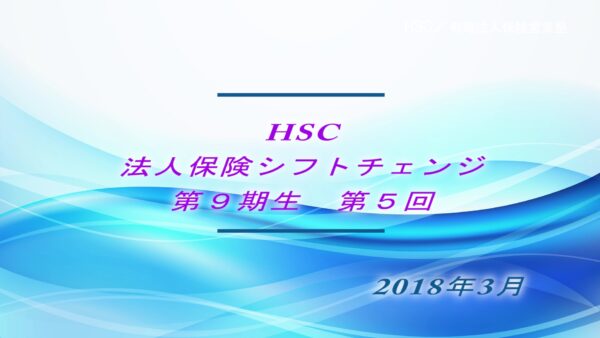 【受講者専用】 HSC講座ビデオ【９期生-第５回】