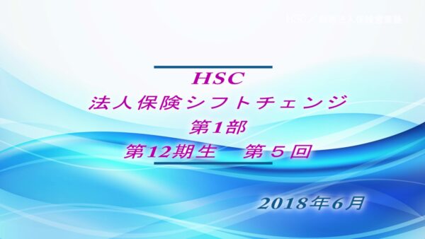 【受講者専用】 HSC講座ビデオ【12期生-第５回】