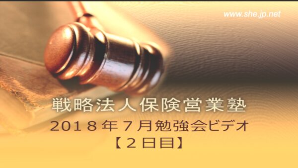 【受講者専用】 2018年７月度_２日目LiveSHE勉強会ビデオ（メンバー限定）