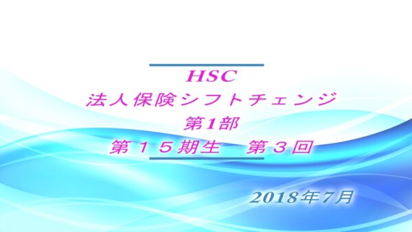 【受講者専用】 HSC講座ビデオ【1５期生-第３回】