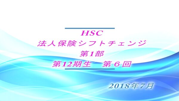 【受講者専用】 HSC講座ビデオ【12期生-第６回】