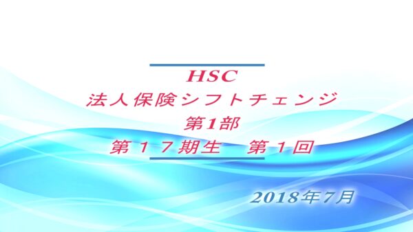 【受講者専用】 HSC講座ビデオ【1７期生-第１回】