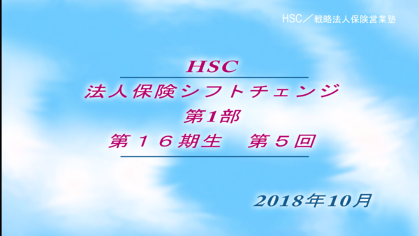 【受講者専用】 HSC講座ビデオ【1６期生-第５回】
