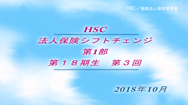 【受講者専用】 HSC講座ビデオ【1８期生-第３回】