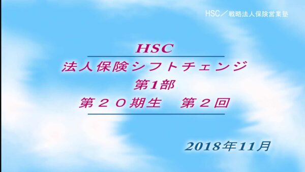 【受講者専用】 HSC講座ビデオ【２０期生-第２回】