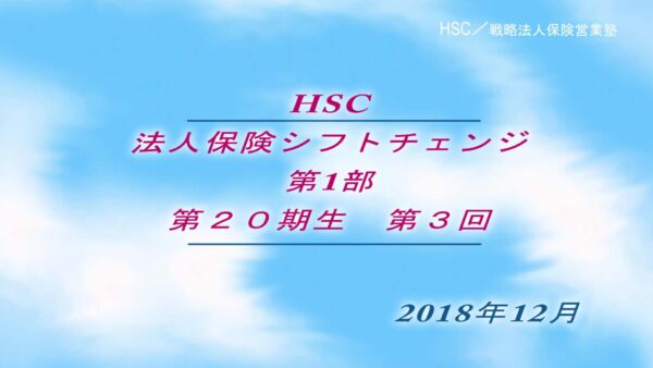 【受講者専用】 HSC講座ビデオ【２０期生-第３回】