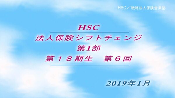【受講者専用】 HSC講座ビデオ【1８期生-第６回】
