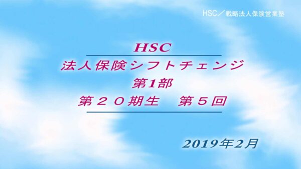 【受講者専用】 HSC講座ビデオ【２０期生-第５回】