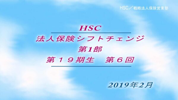 【受講者専用】 HSC講座ビデオ【1９期生-第６回】
