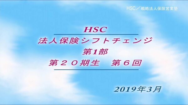 【受講者専用】 HSC講座ビデオ【２０期生-第６回】