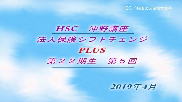 【受講者専用】 HSC講座ビデオ【２２期生-第５回】