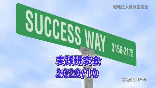【受講者専用】 実践研究会202010