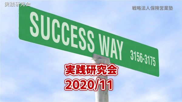 【受講者専用】 実践研究会2020/11