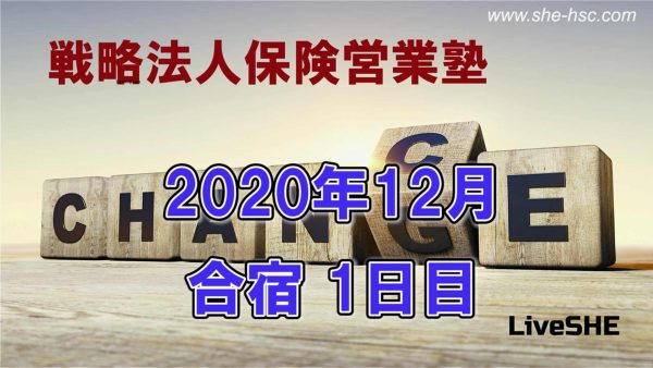 【受講者専用】 SHE本講座　2020年12月合宿（１日目）