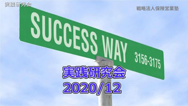 【受講者専用】 実践研究会2020/12