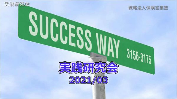 【受講者専用】 実践研究会2021/03