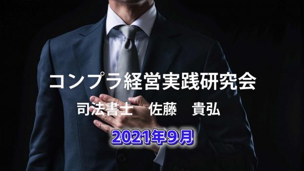 【受講者専用】 コンプラ経営実践研究会　2021/09