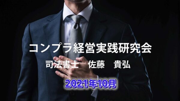 【受講者専用】 コンプラ経営実践研究会　2021/10