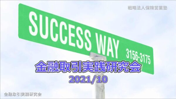 【受講者専用】 金融取引実践研究会2021/10