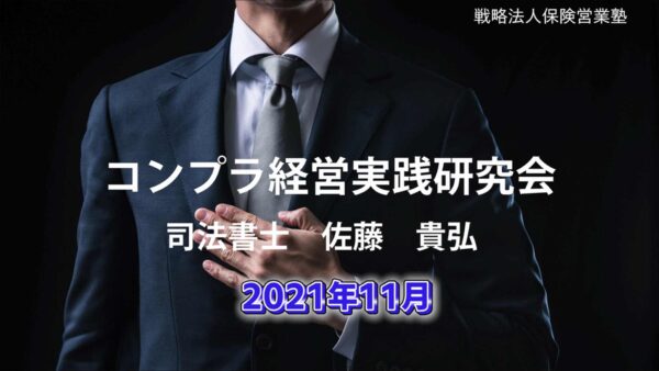 【受講者専用】 コンプラ経営実践研究会　2021/11