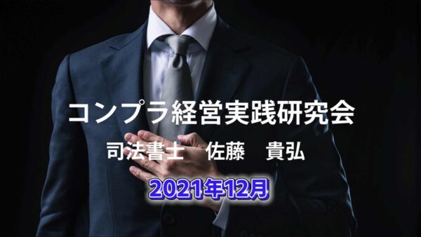 【受講者専用】 コンプラ経営実践研究会　2021/12