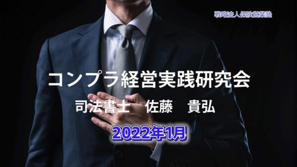 【受講者専用】 コンプラ経営実践研究会　2022/01