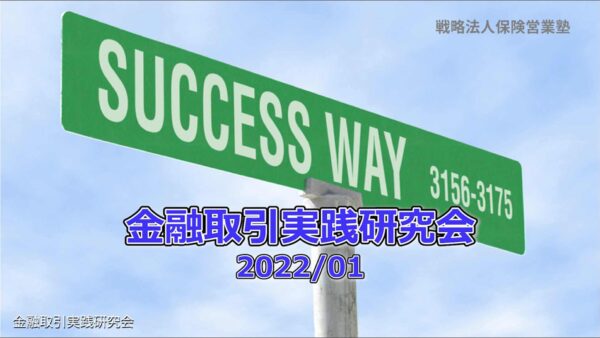 【受講者専用】 金融取引実践研究会2022/01