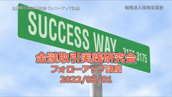【受講者専用】 金融取引実践研究会フォローアップ講座　2022/03/01
