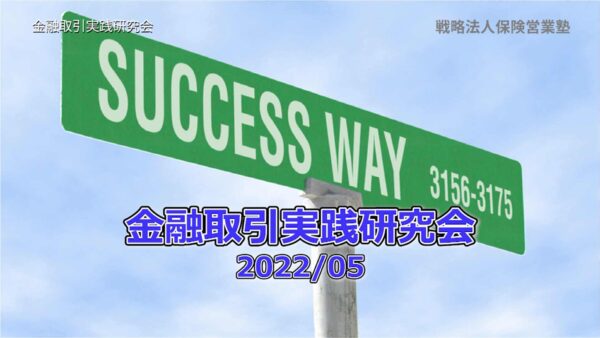 【受講者専用】 金融取引実践研究会2022/05