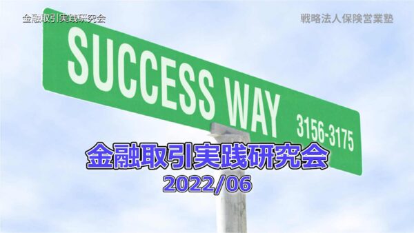 【受講者専用】 金融取引実践研究会2022/06