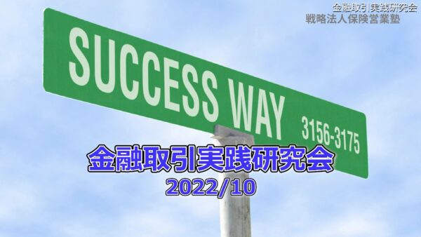 【受講者専用】 金融取引実践研究会2022/10