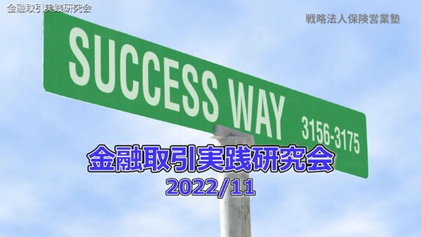 【受講者専用】 金融取引実践研究会2022/11