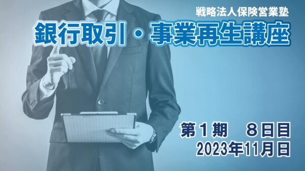 【受講者専用】 銀行取引・事業再生講座（第１期）8日目