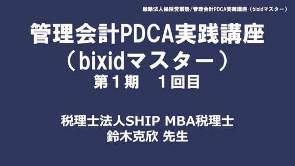 【受講者専用】 第１期　管理会計PDCA実践講座（bixidマスター）第１回