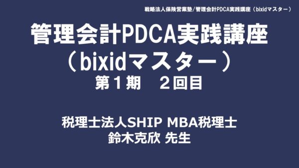 【受講者専用】 第１期　管理会計PDCA実践講座（bixidマスター）第2回