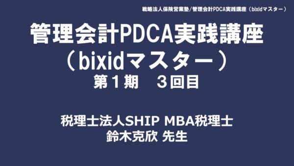 【受講者専用】 第１期　管理会計PDCA実践講座（bixidマスター）第３回