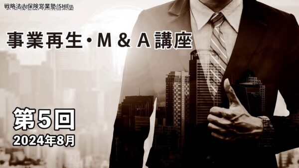 【受講者専用】 第１期　事業再生・M&A講座（5日目）