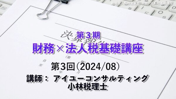 【受講者専用】 第３期　財務×法人税基礎講座（３回目）