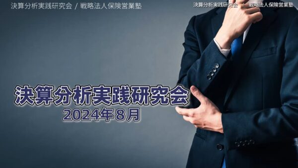 【受講者専用】 決算分析実践研究会　2024/08