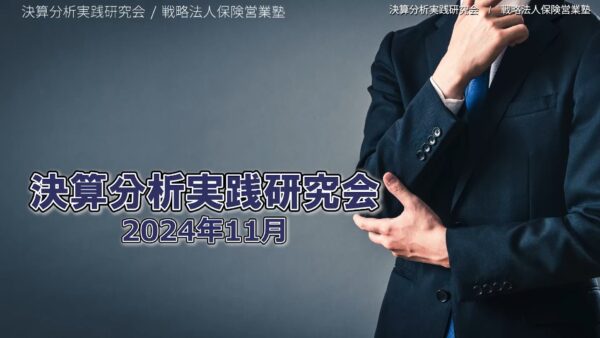 【受講者専用】 決算分析実践研究会　2024/11